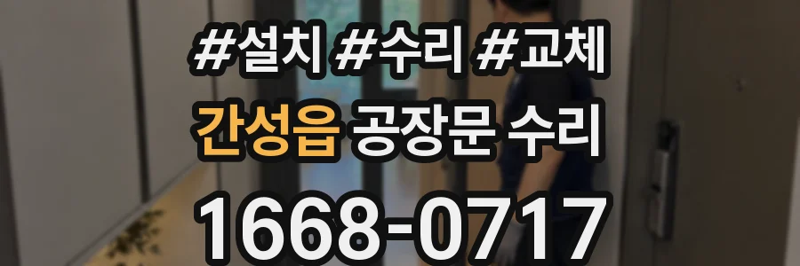 간성읍 공장문 수리