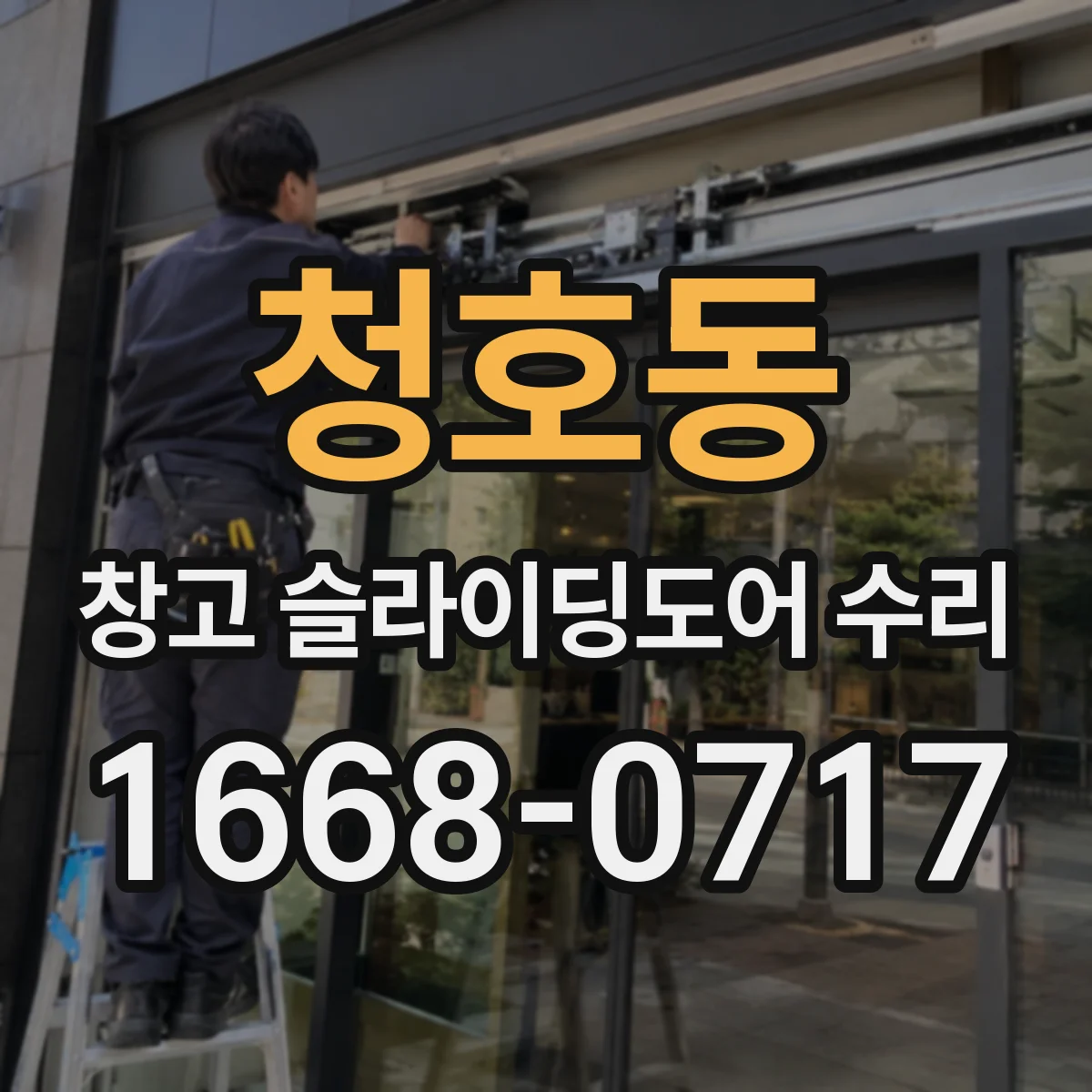 청호동 창고 슬라이딩도어 수리