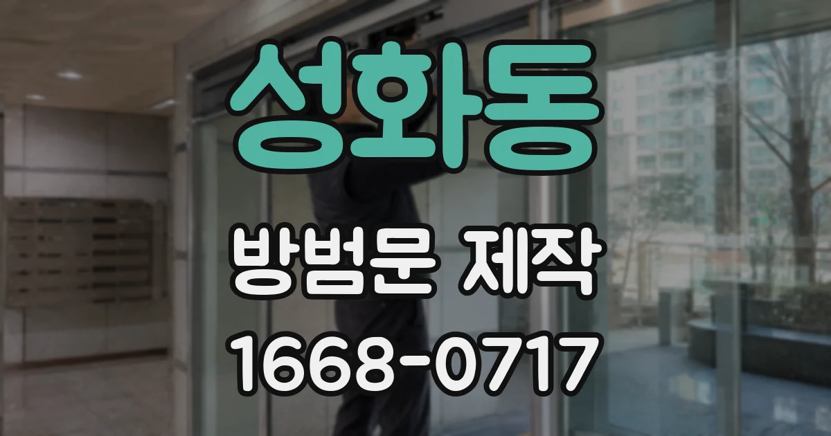 성화동 방범문 제작
