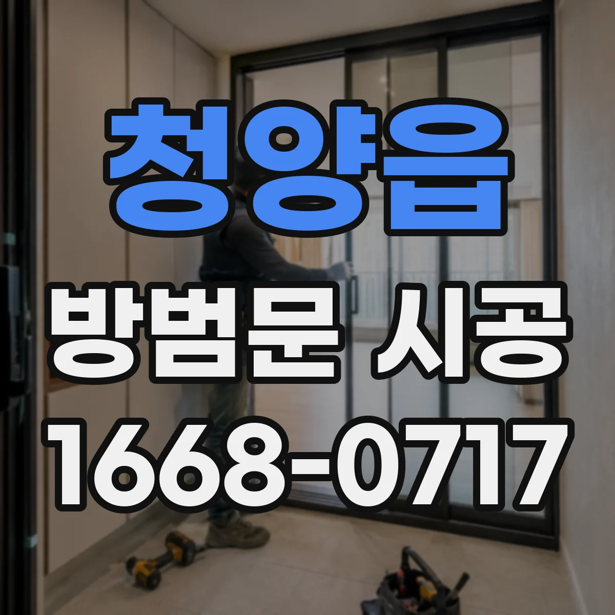 청양읍 방범문 시공