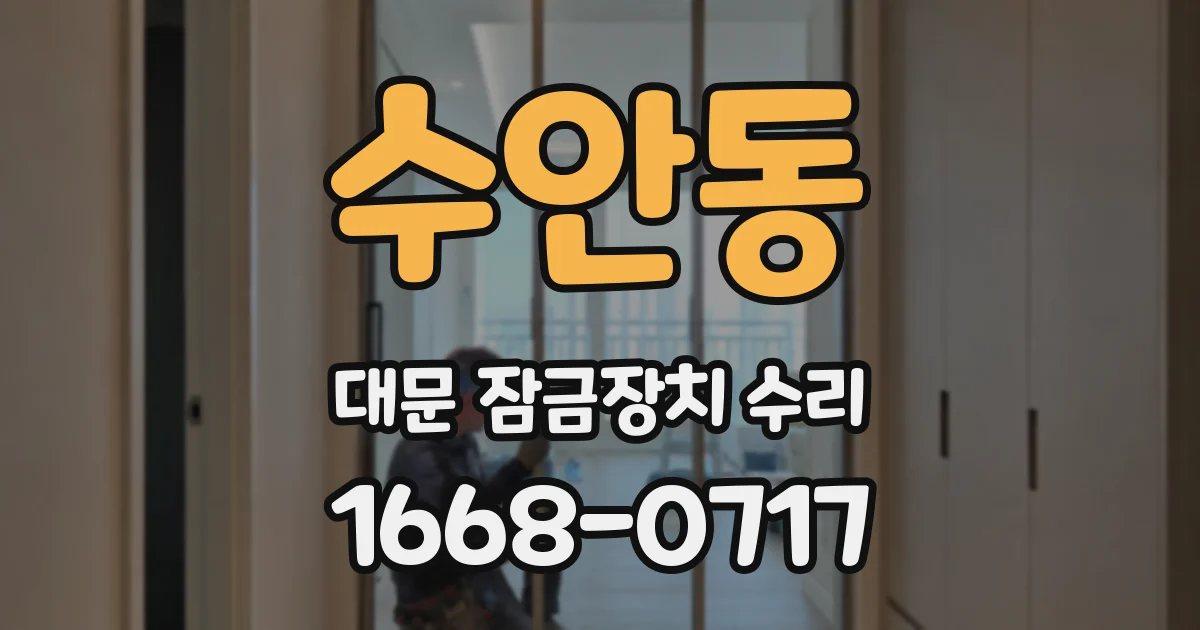 수안동 대문 잠금장치 수리