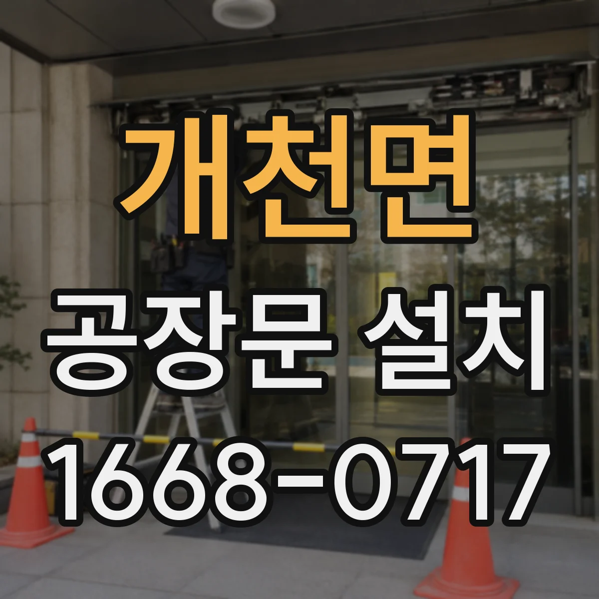 개천면 공장문 설치