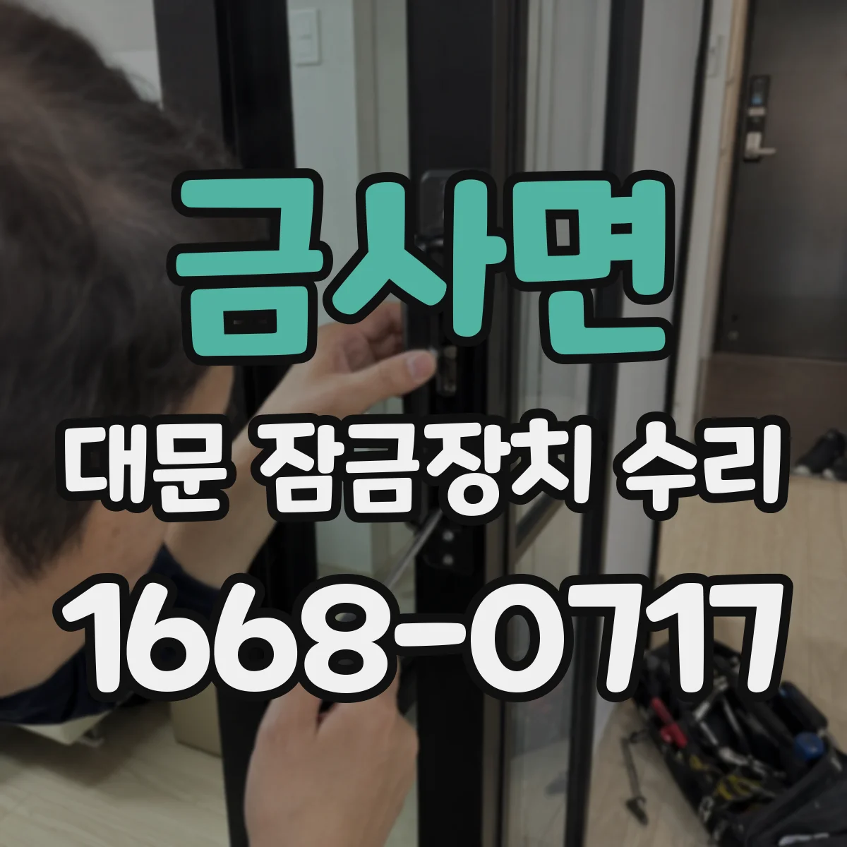 금사면 대문 잠금장치 수리