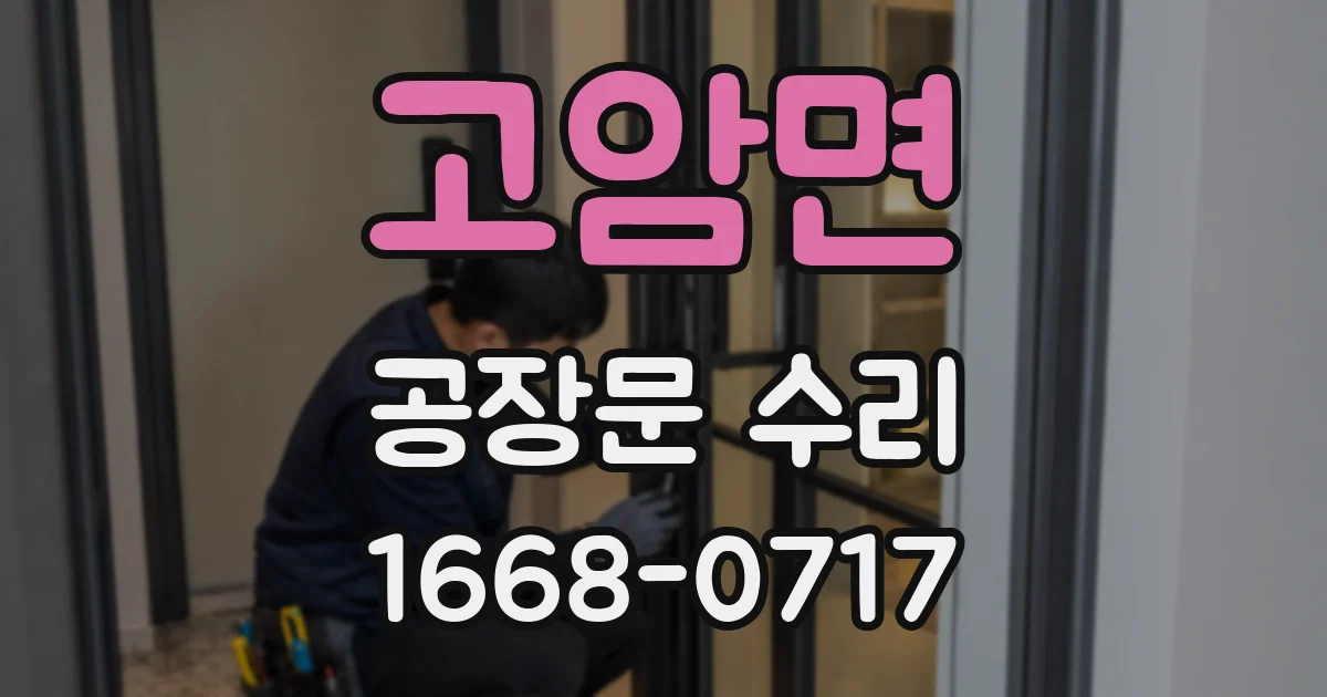고암면 공장문 수리