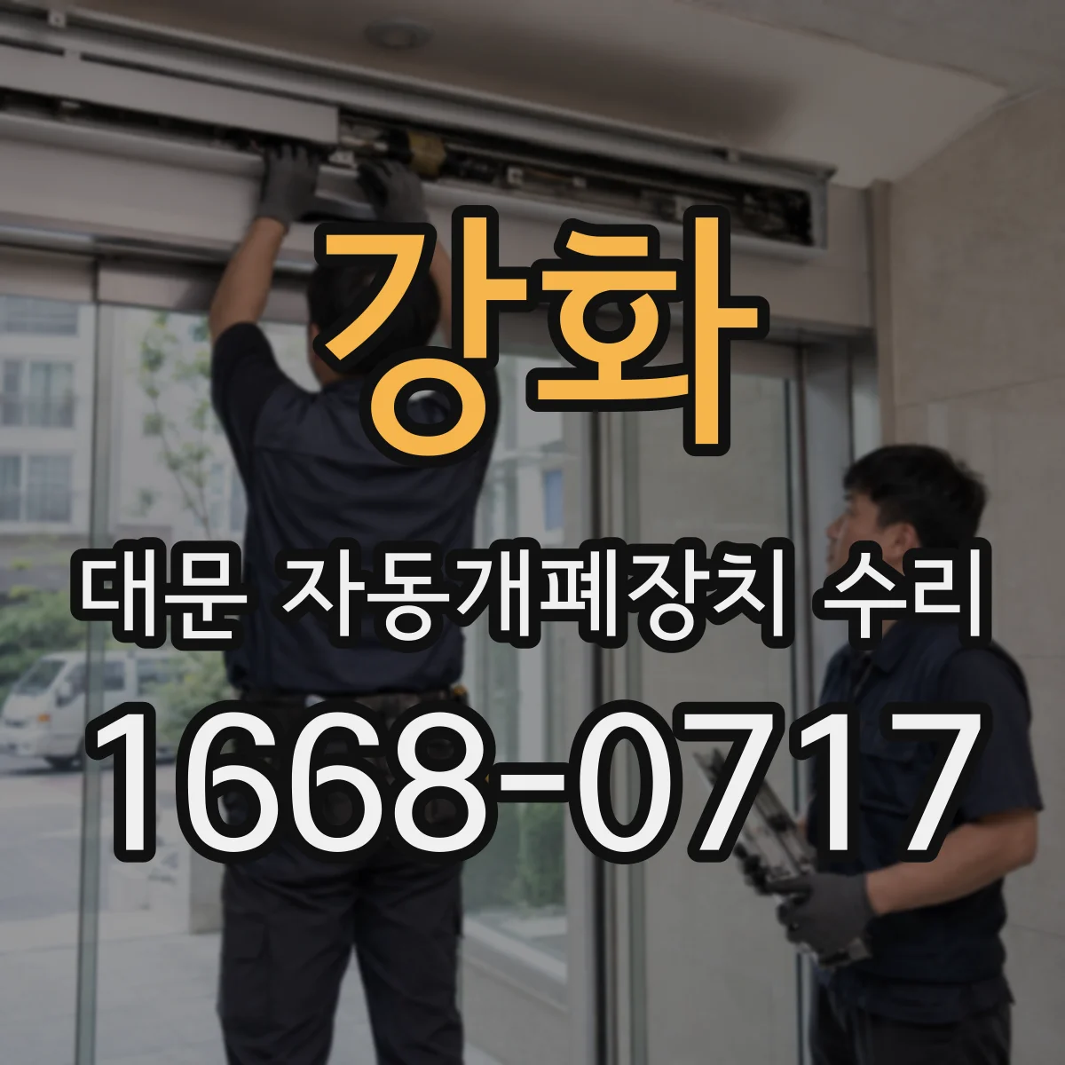 강화 대문 자동개폐장치 수리