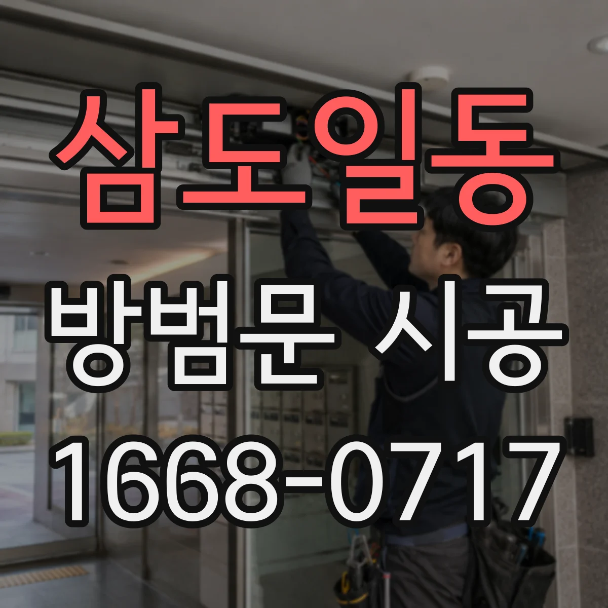 삼도일동 방범문 시공