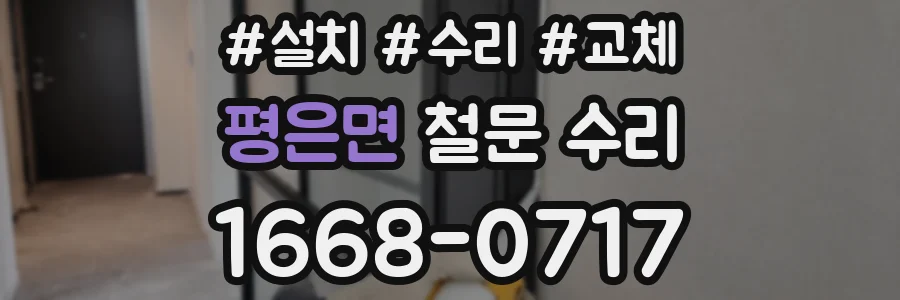 평은면 철문 수리
