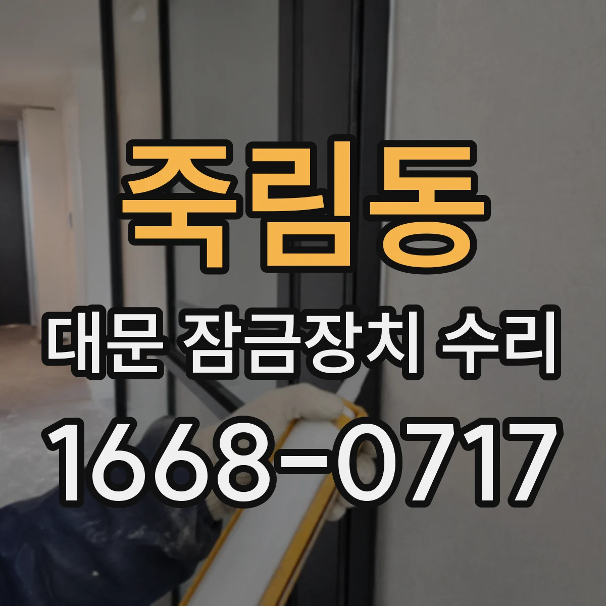 죽림동 대문 잠금장치 수리