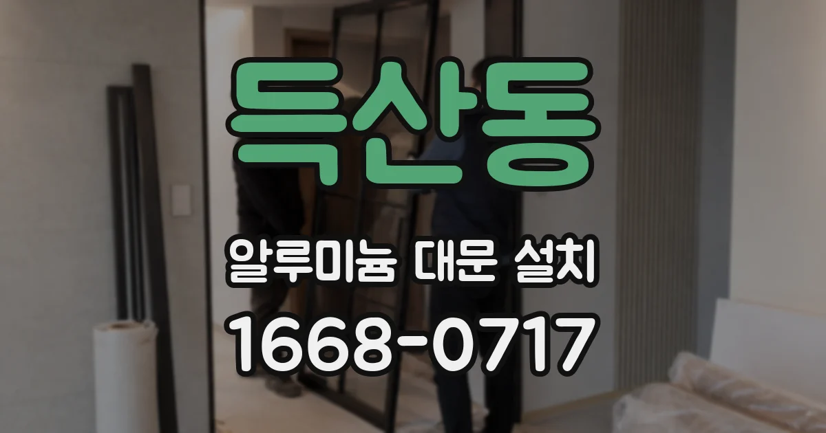 득산동 알루미늄 대문 설치