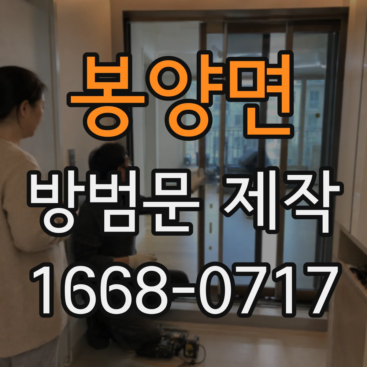 봉양면 방범문 제작