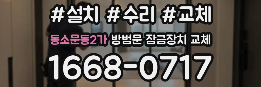 동소문동2가 방범문 잠금장치 교체