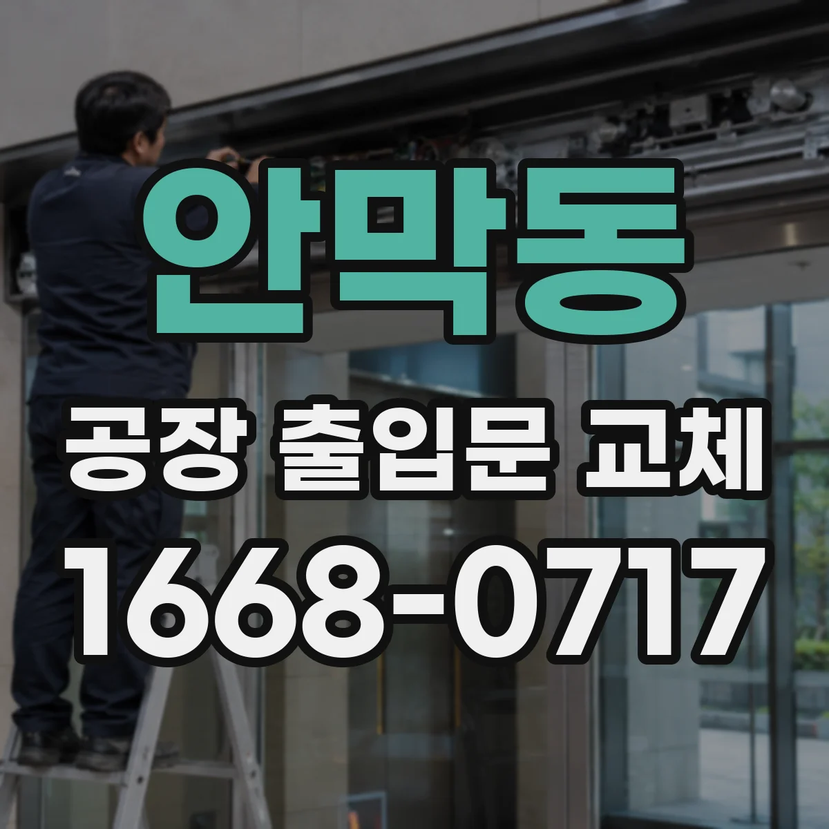 안막동 공장 출입문 교체