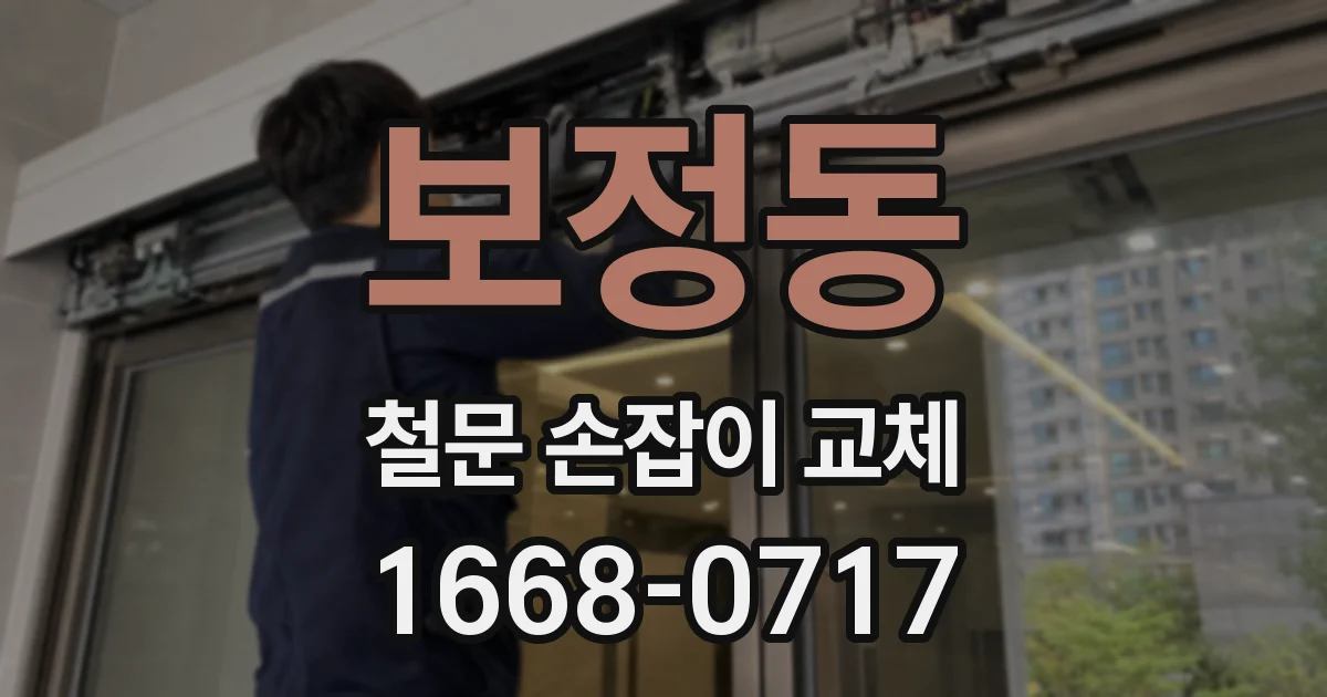 보정동 철문 손잡이 교체