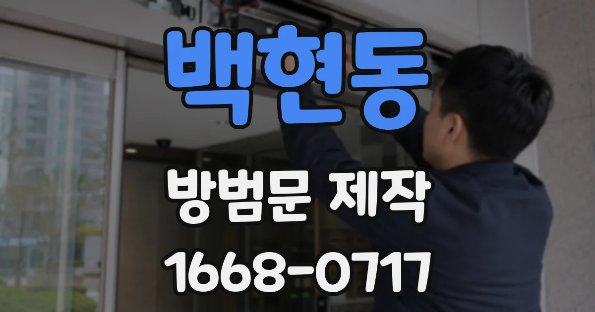 백현동 방범문 제작