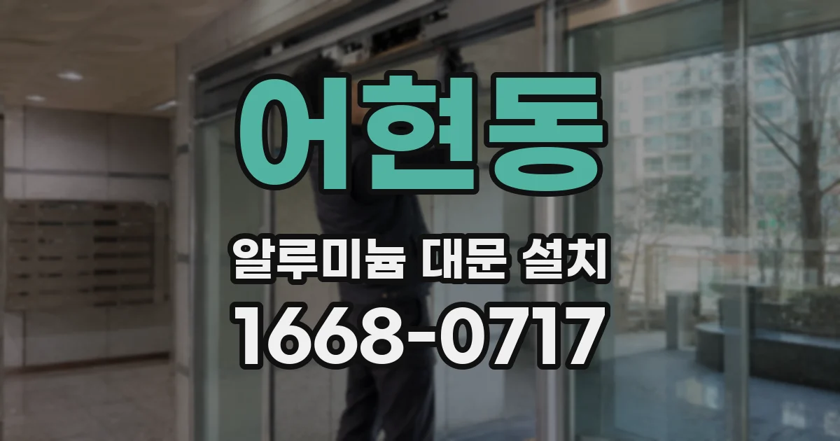 어현동 알루미늄 대문 설치