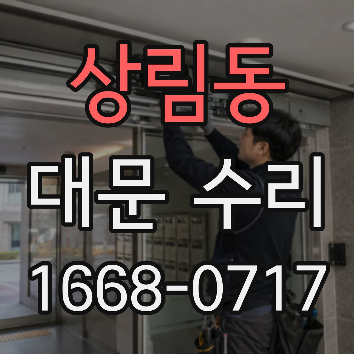 상림동 대문 수리