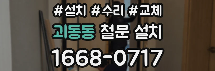 괴동동 철문 설치