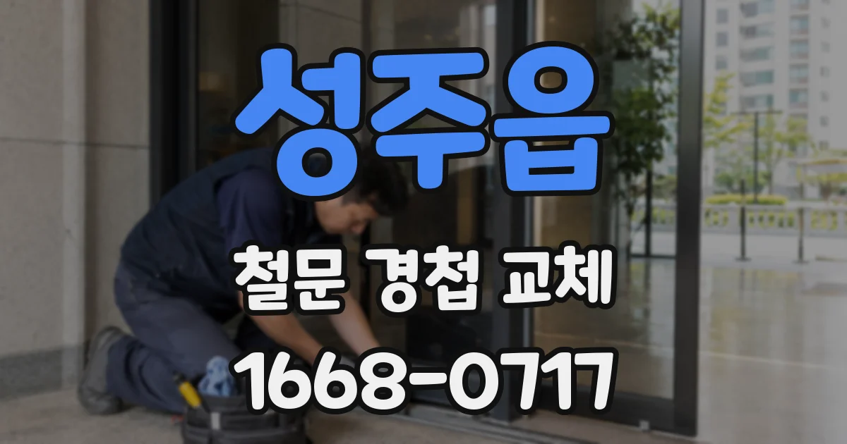 성주읍 철문 경첩 교체