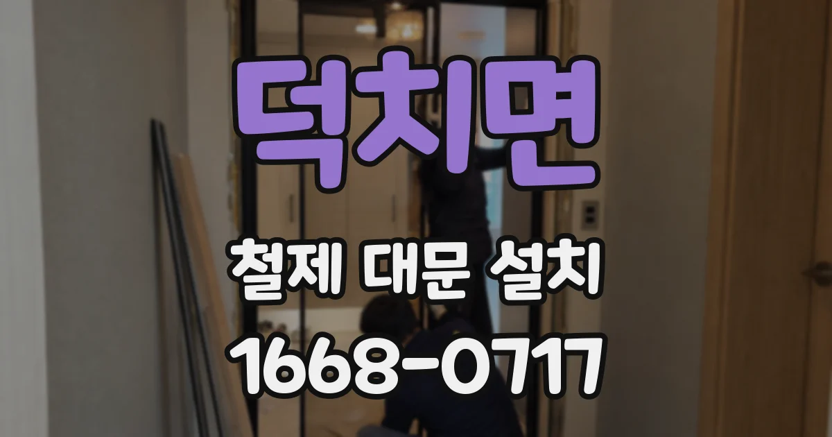 덕치면 철제 대문 설치