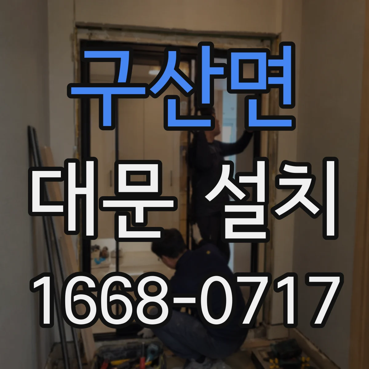 구산면 대문 설치