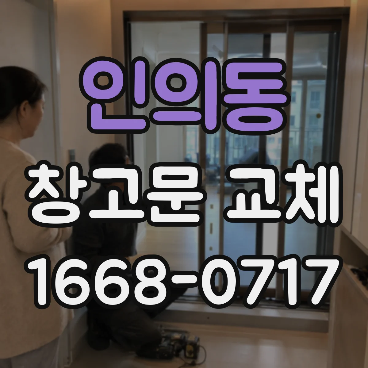 인의동 창고문 교체