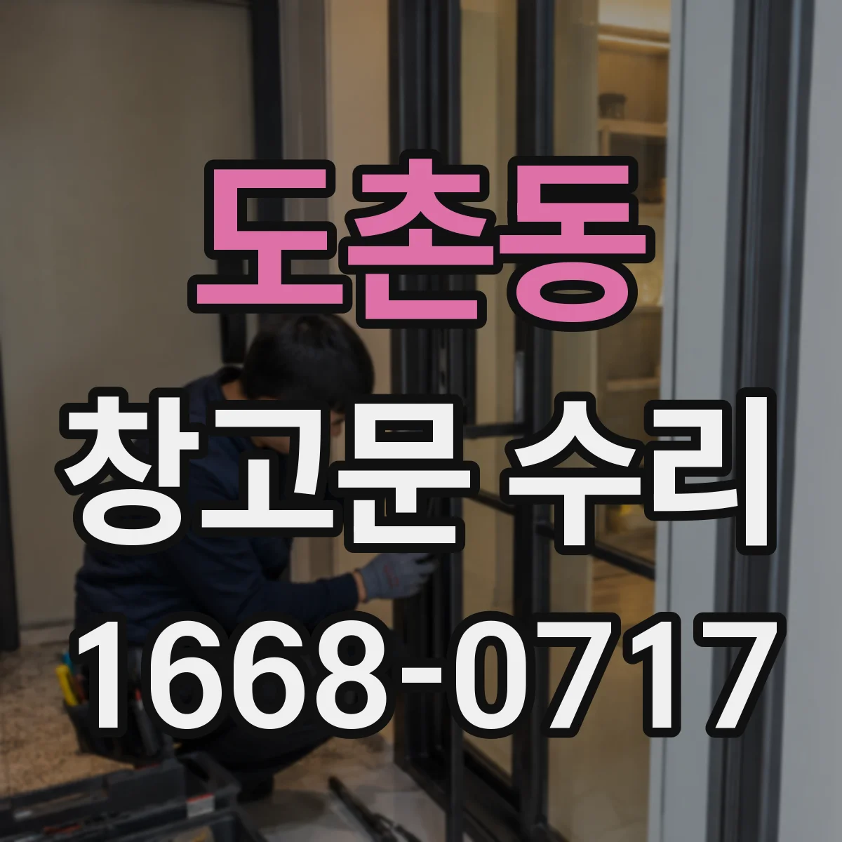 도촌동 창고문 수리