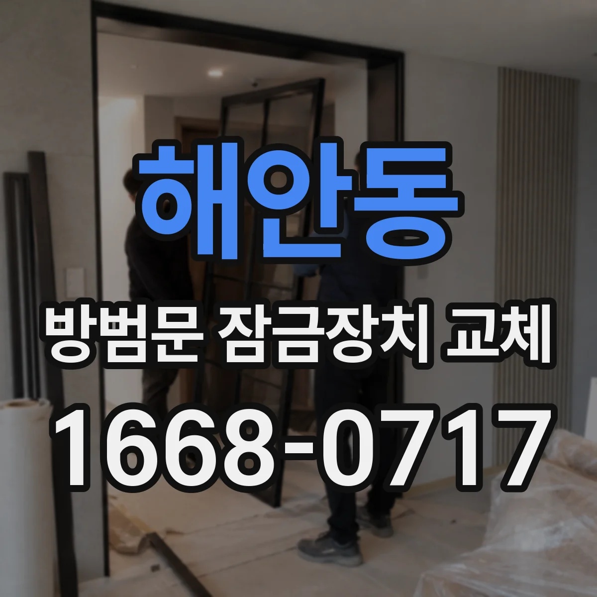 해안동 방범문 잠금장치 교체