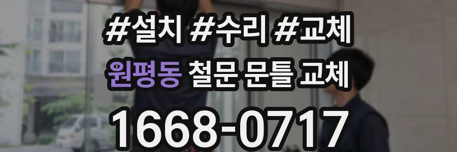 원평동 철문 문틀 교체