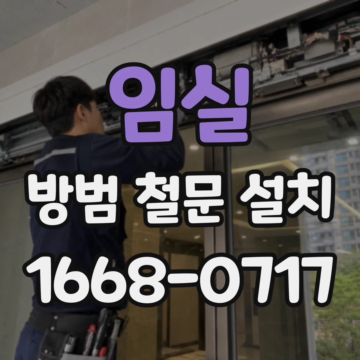 임실 방범 철문 설치 빌라 공동현관에 맞는 잠금 구조 살펴보기