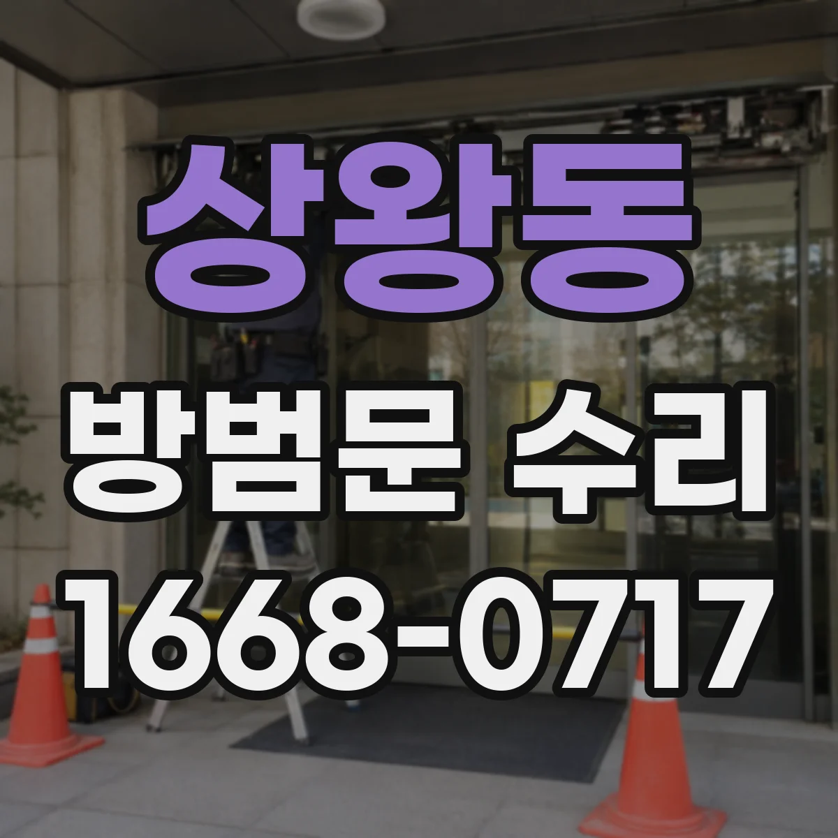상왕동 방범문 수리