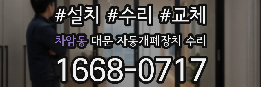 차암동 대문 자동개폐장치 수리