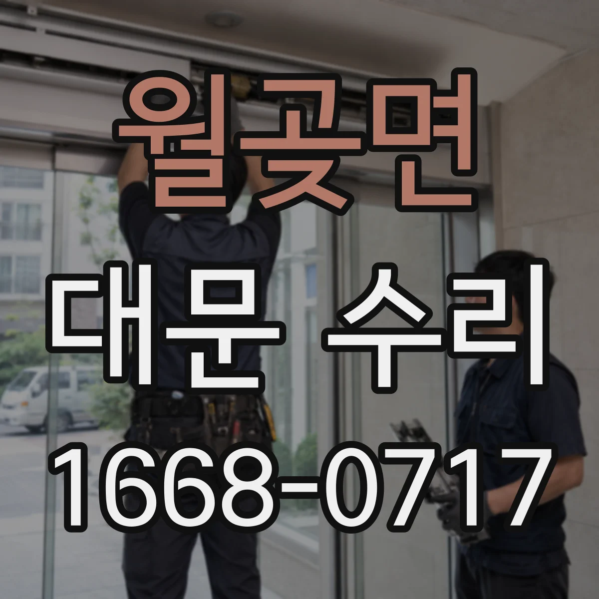 월곶면 대문 수리