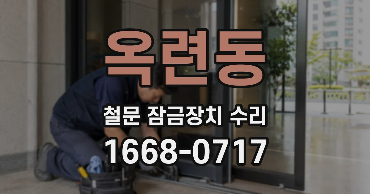 옥련동 철문 잠금장치 수리