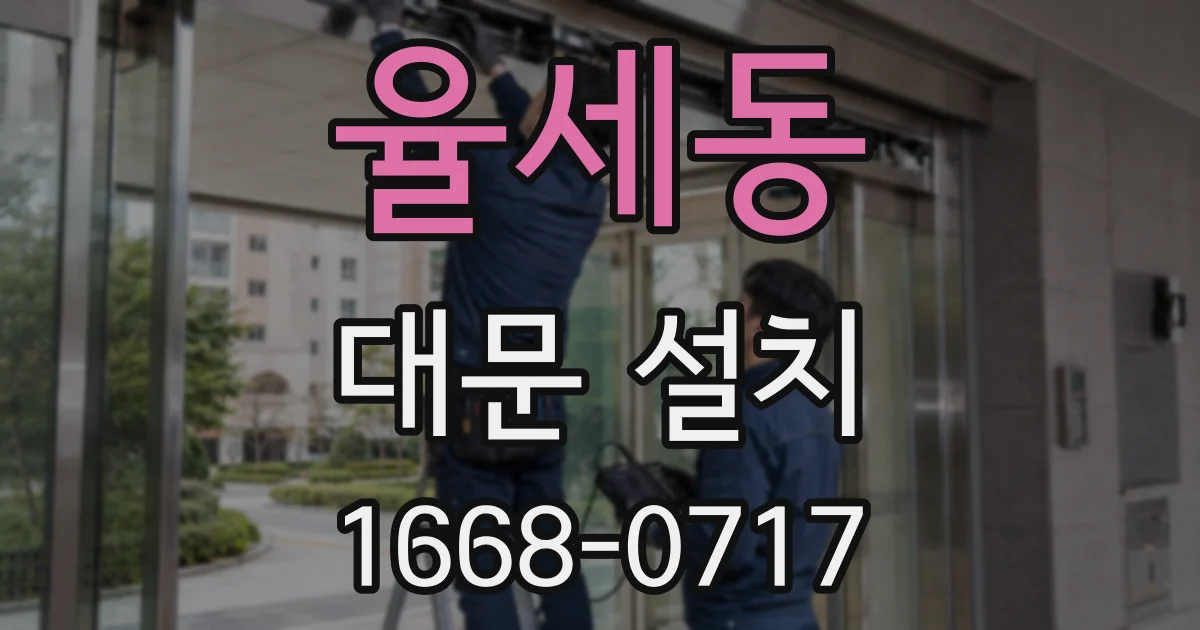 율세동 대문 설치