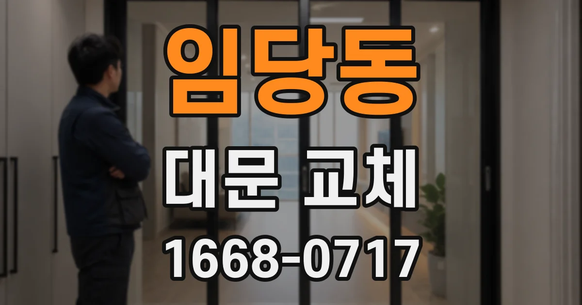 임당동 대문 교체