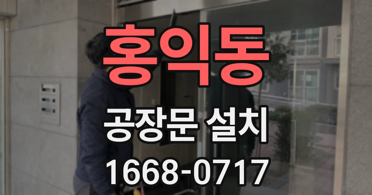 홍익동 공장문 설치