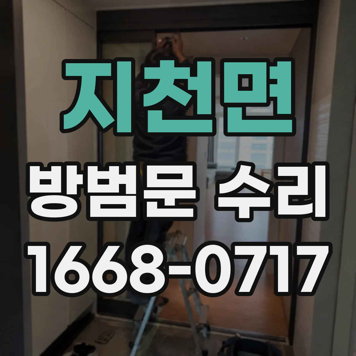 지천면 방범문 수리