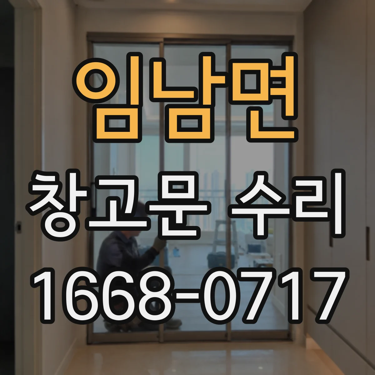 임남면 창고문 수리