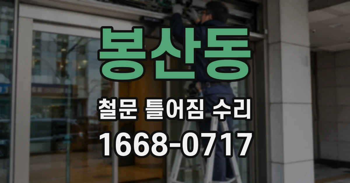 봉산동 철문 틀어짐 수리