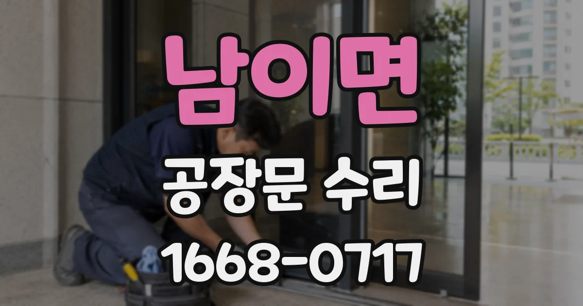 남이면 공장문 수리