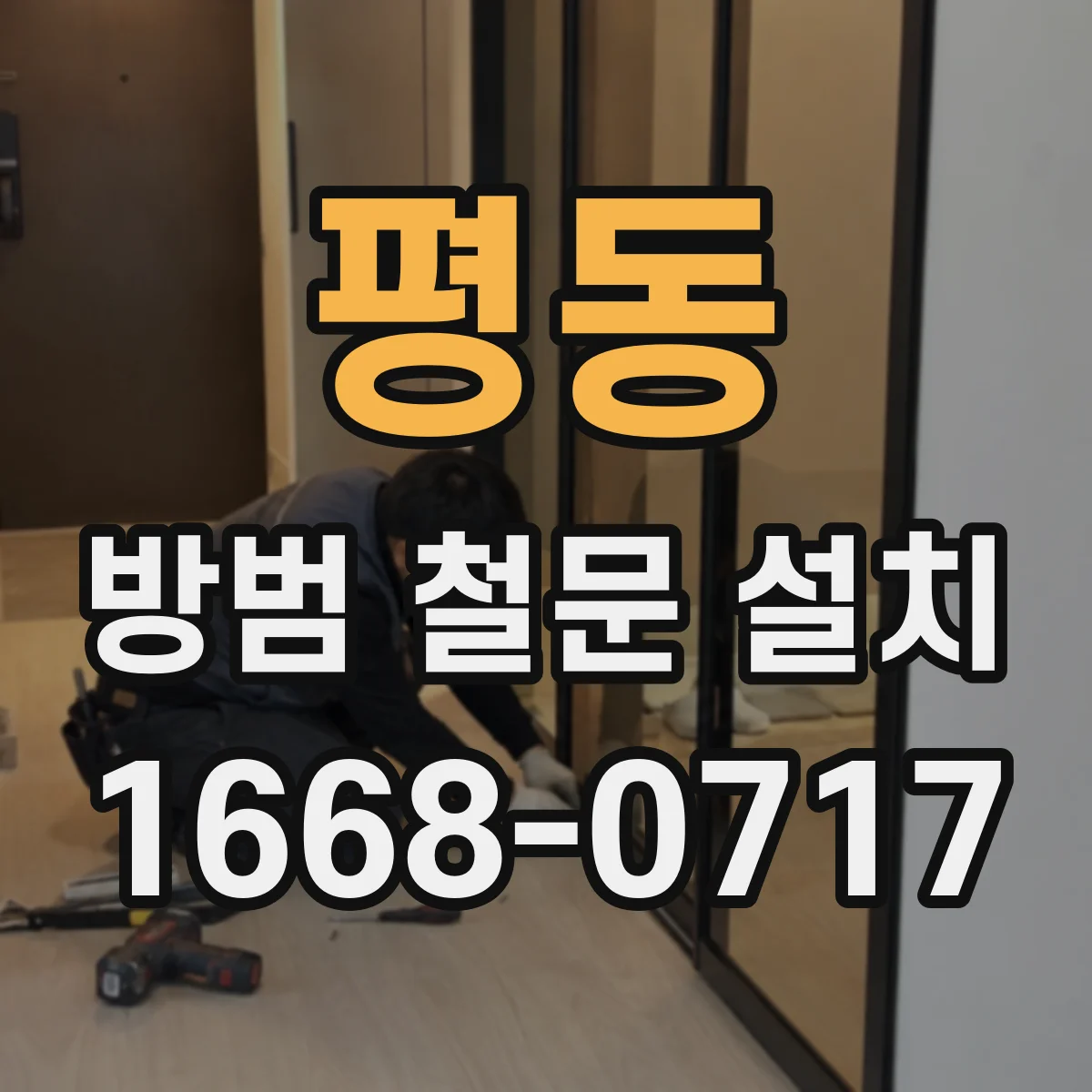 평동 방범 철문 설치