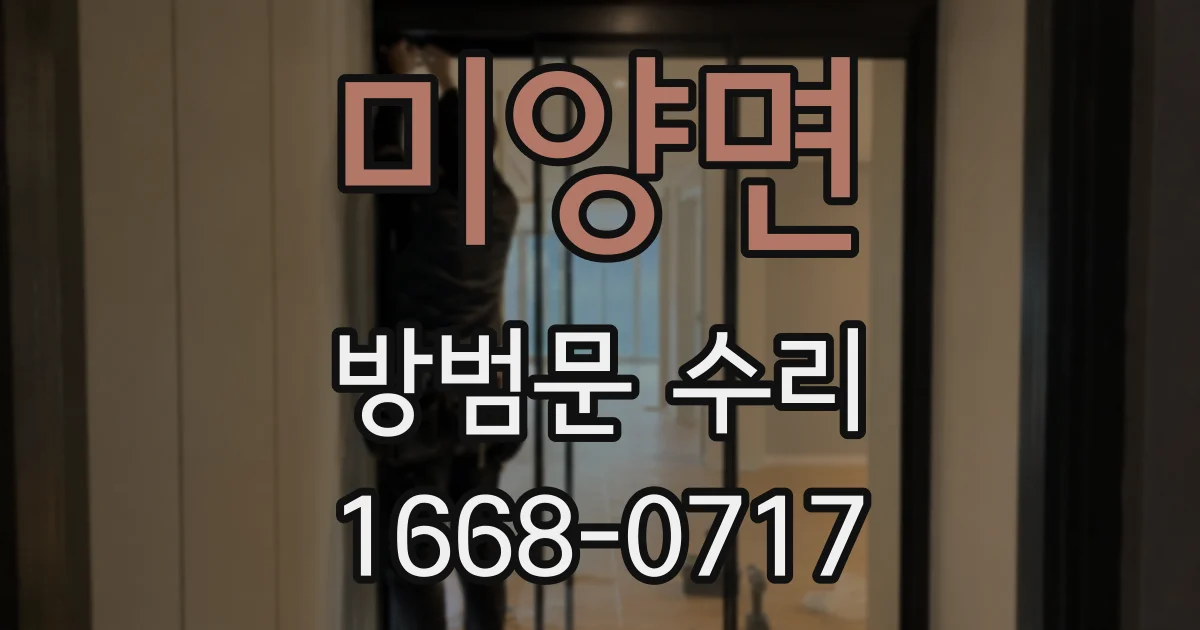 미양면 방범문 수리