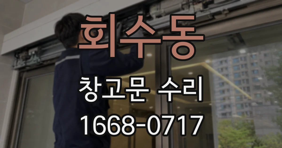 회수동 창고문 수리
