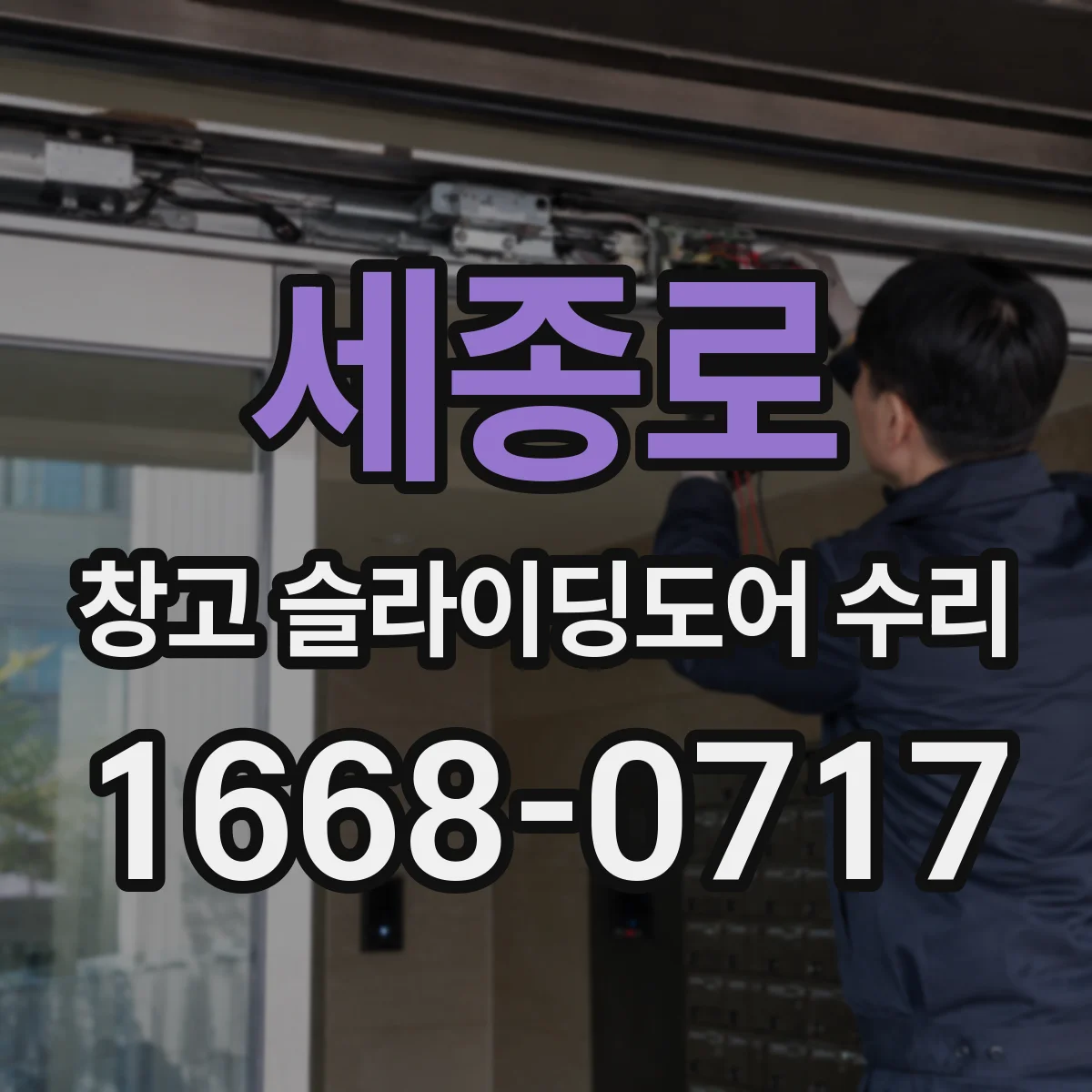 세종로 창고 슬라이딩도어 수리