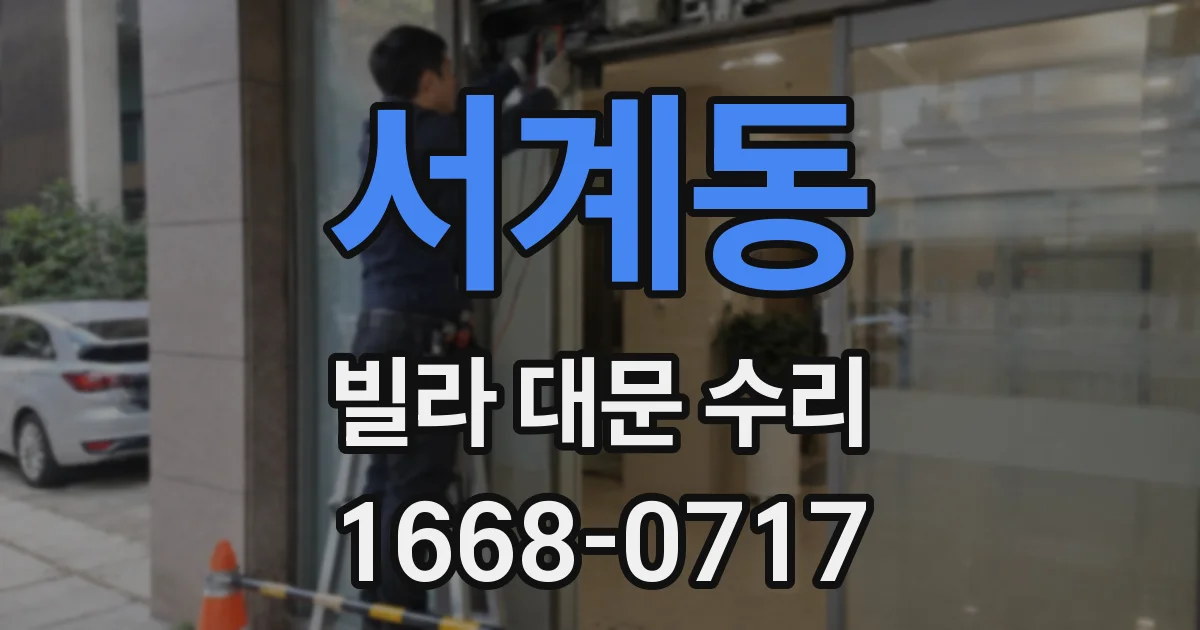 서계동 빌라 대문 수리