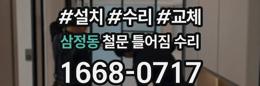 삼정동 철문 틀어짐 수리