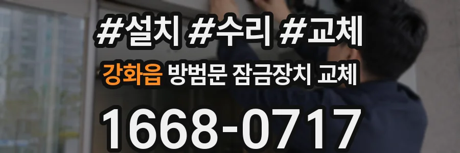 강화읍 방범문 잠금장치 교체