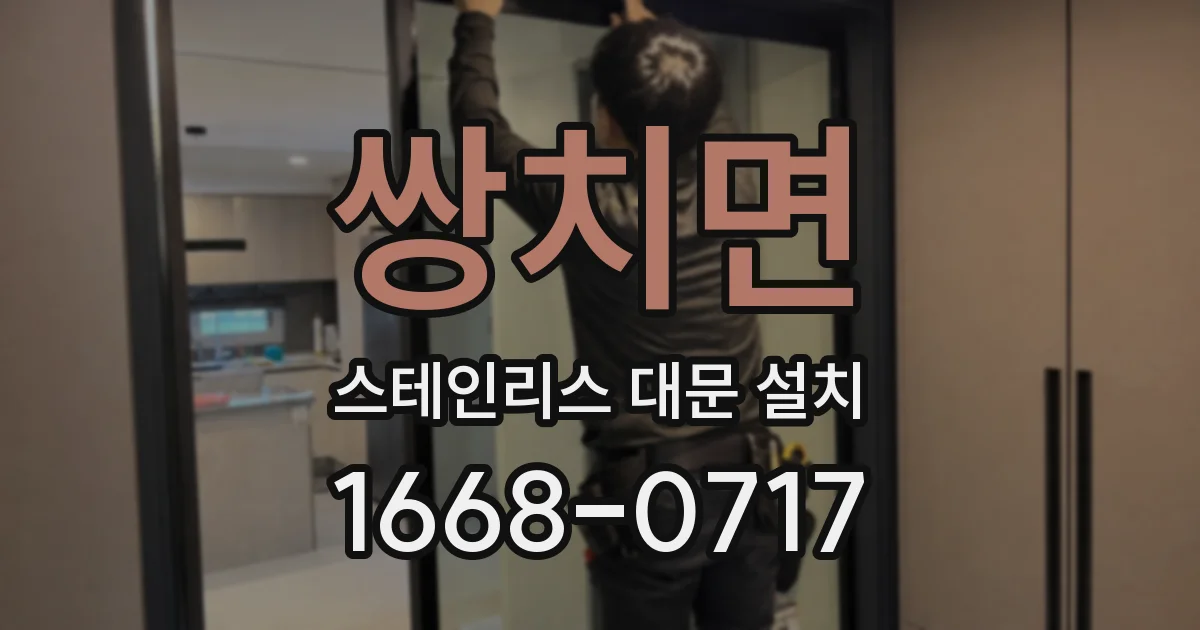 쌍치면 스테인리스 대문 설치