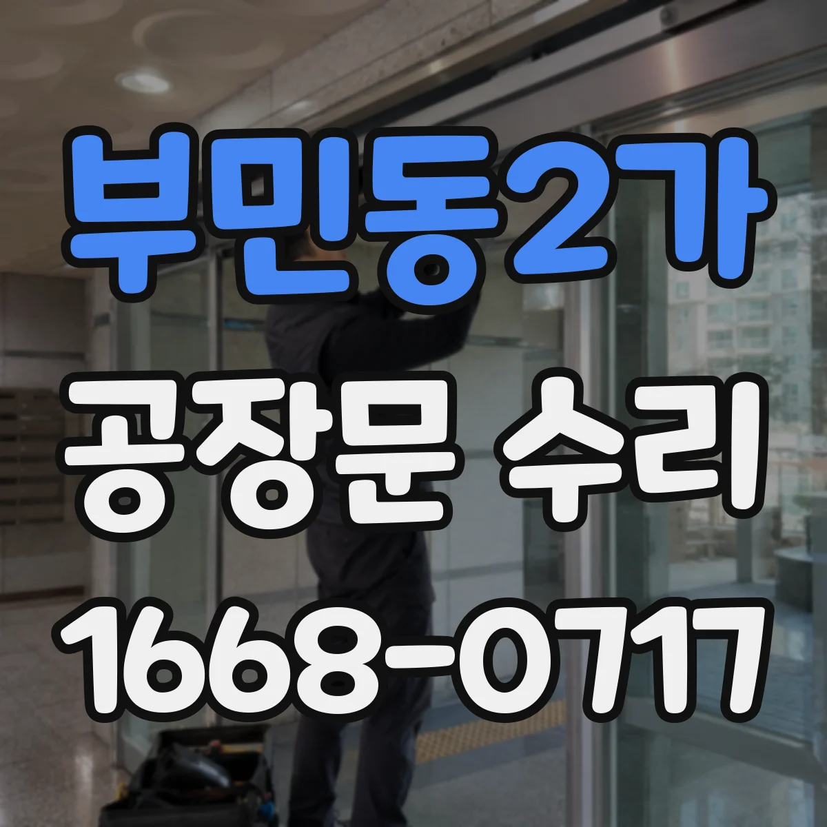 부민동2가 공장문 수리
