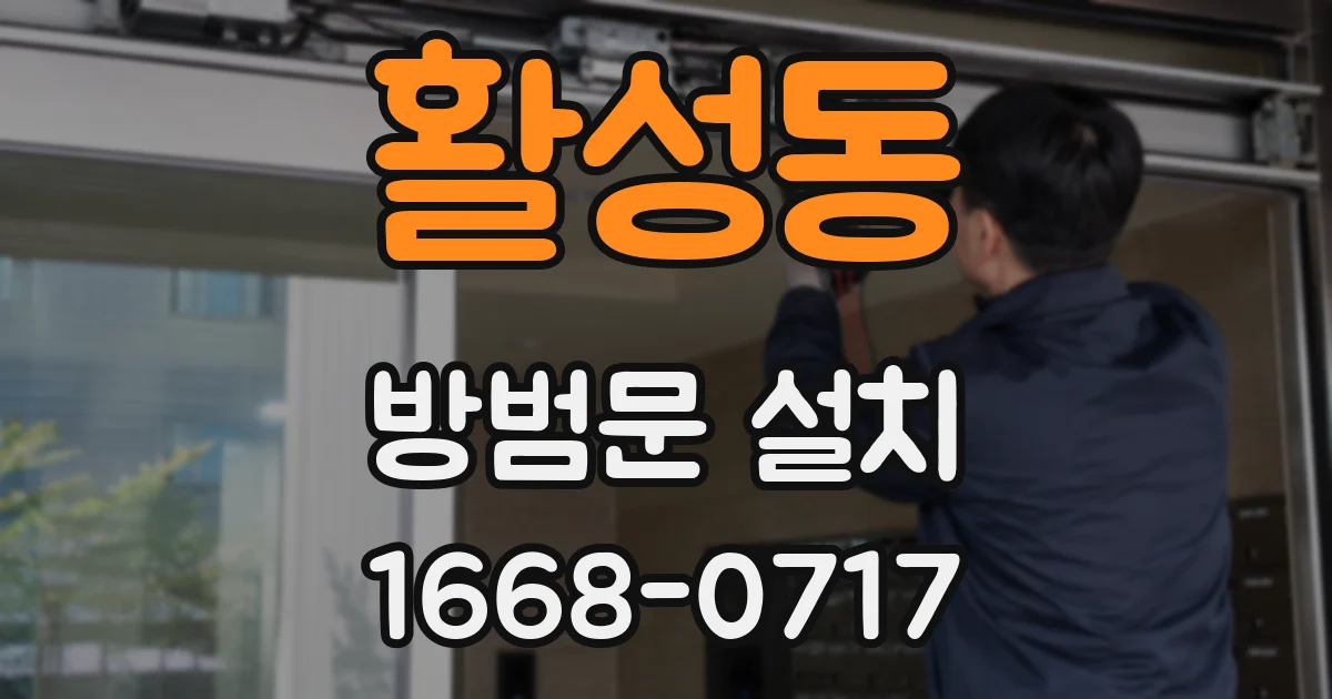 활성동 방범문 설치